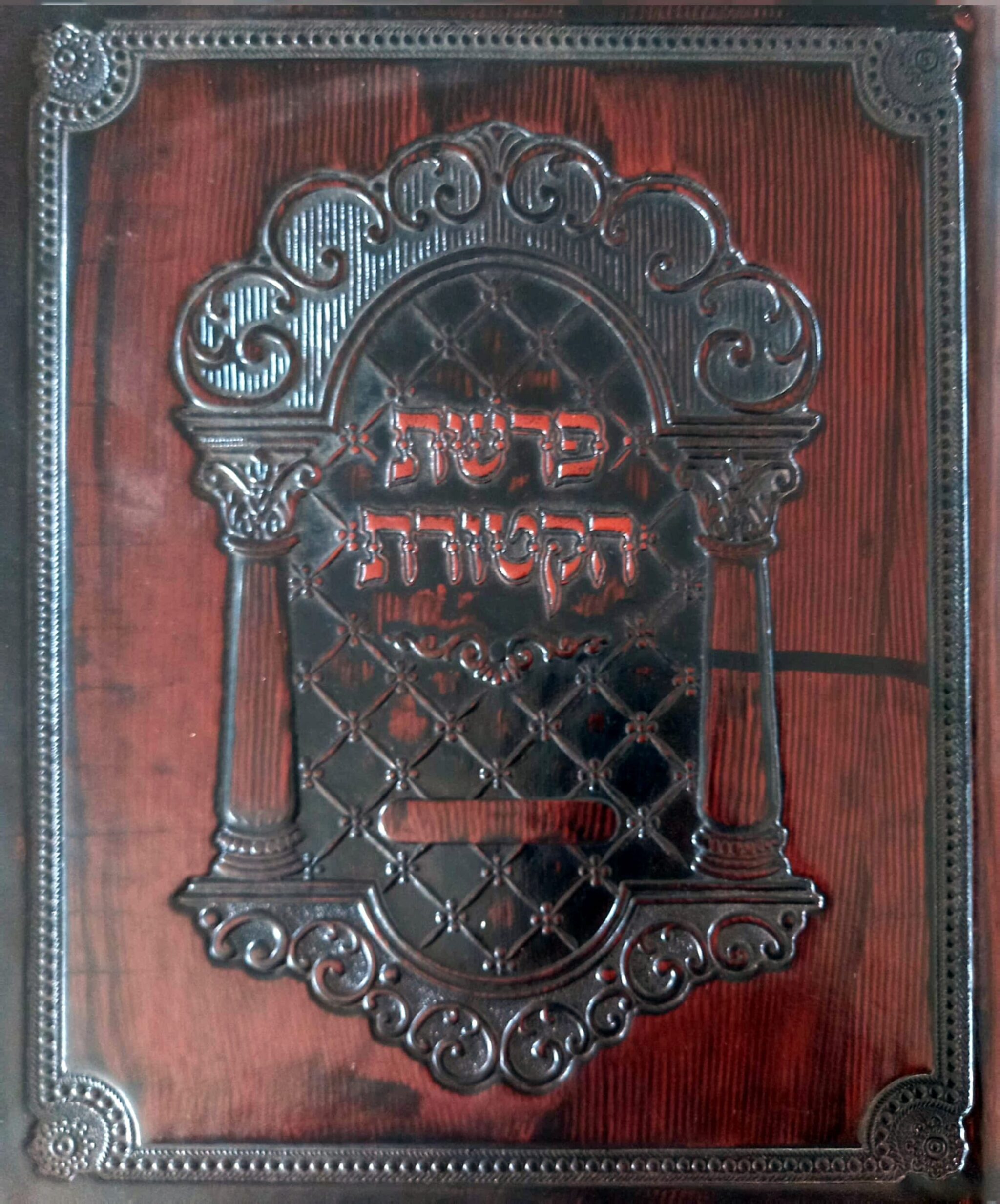 Pitum HaKetoret parchment, 15 cm, with cover